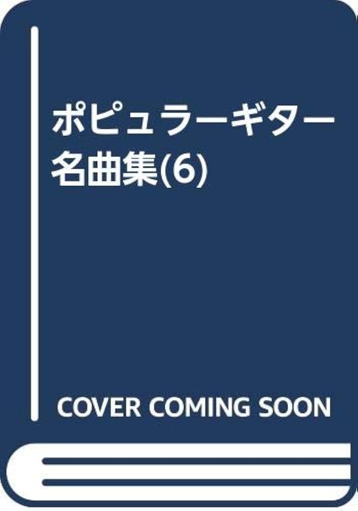ポピュラー・ギター名曲集Ⅱ ポピュラーギター名曲集(1)/竹内永和・編 | 竹内 永和 |本